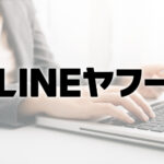 【完全子会社化の布石】LINEヤフー、BEENOS株式を80.82％取得